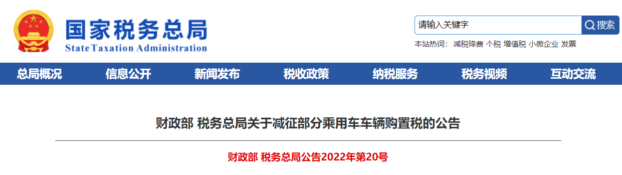 财政部 税务总局关于减征部分乘用车车辆购