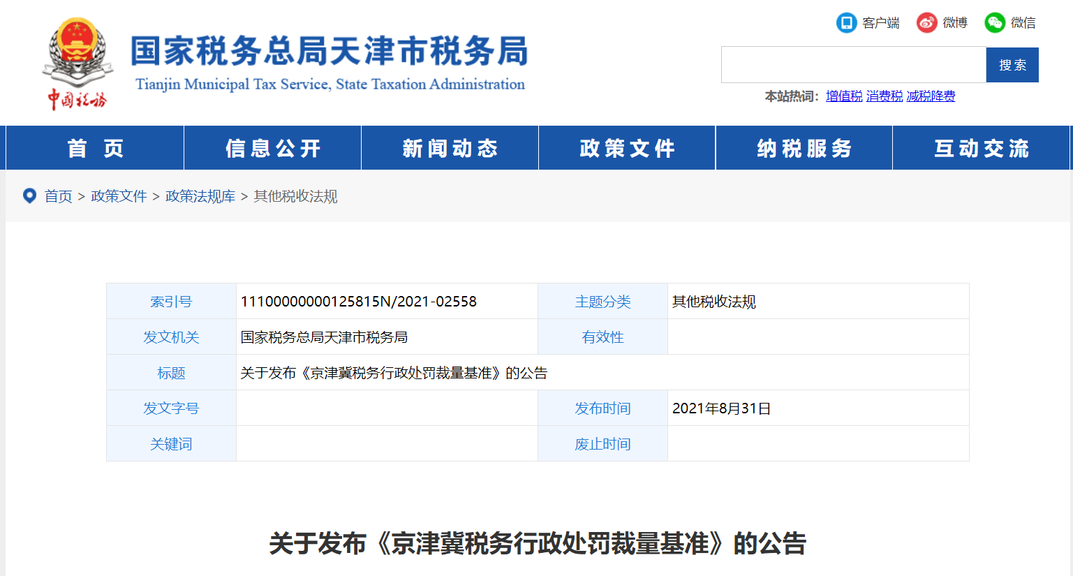 关于发布《京津冀税务行政处罚裁量基准》的