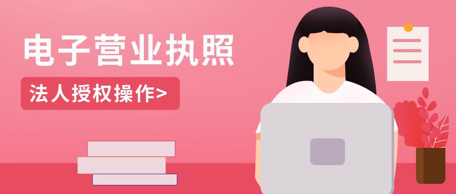 电子营业执照法人授权操作